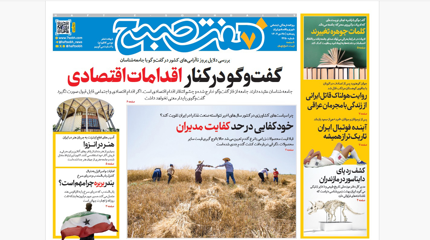 روزنامه هفت صبح‌‌ پنجشنبه 25 دی 1404