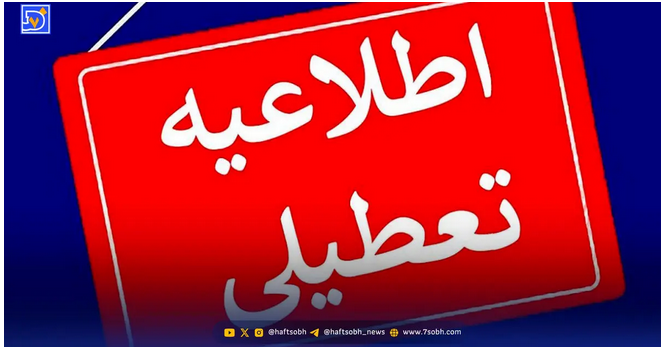 تعطیلی تهران فردا یکشنبه 26 بهمن 1404 / هوای تهران در مرز آلودگی