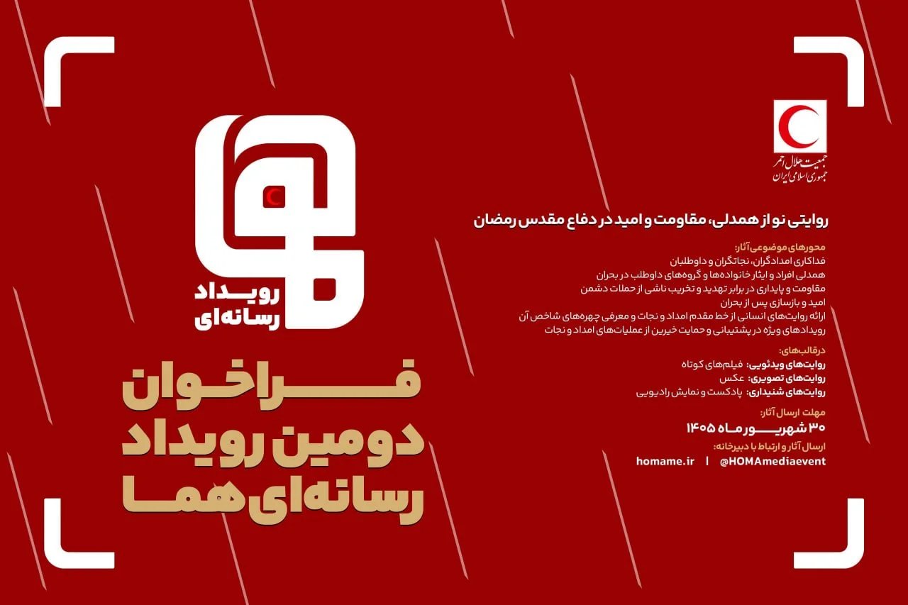 فراخوان دومین رویداد رسانه‌ای "هما" منتشر شد / مهلت ارسال آثار تا پایان شهریور 1405