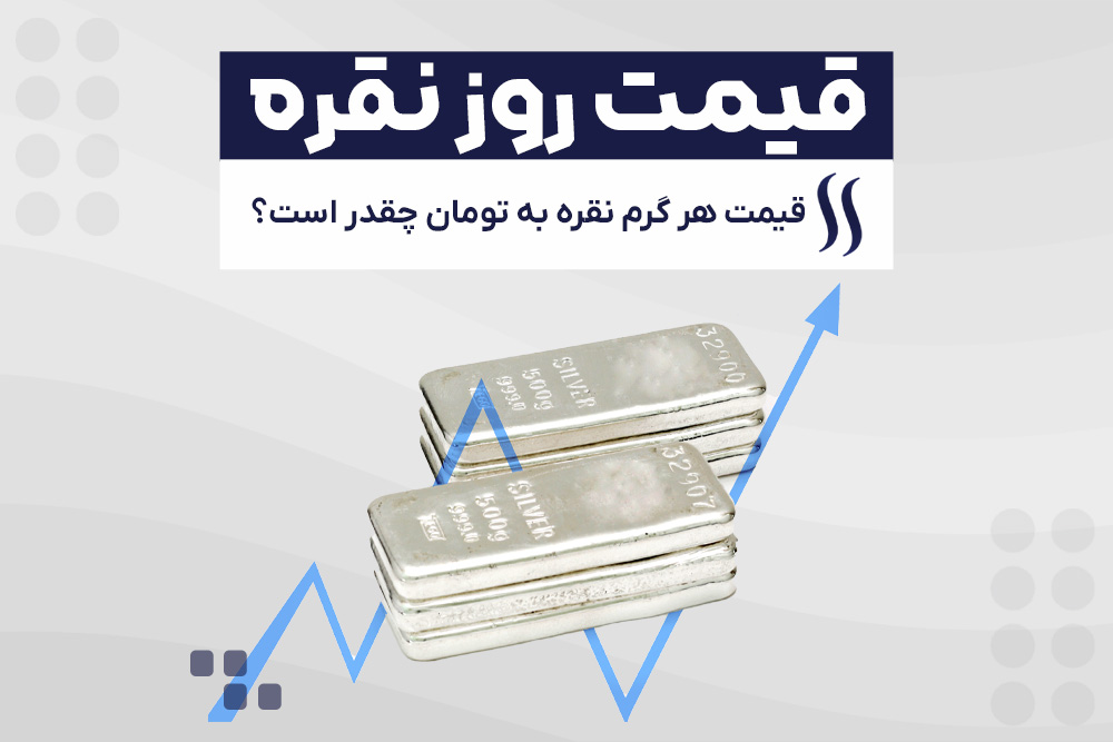 آرامش بر بازار نقره حاکم شد