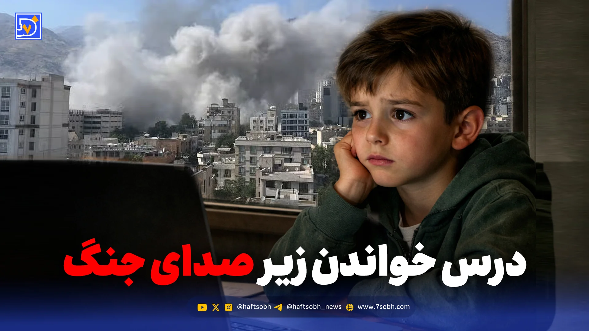 درس خواندن زیر صدای جنگ