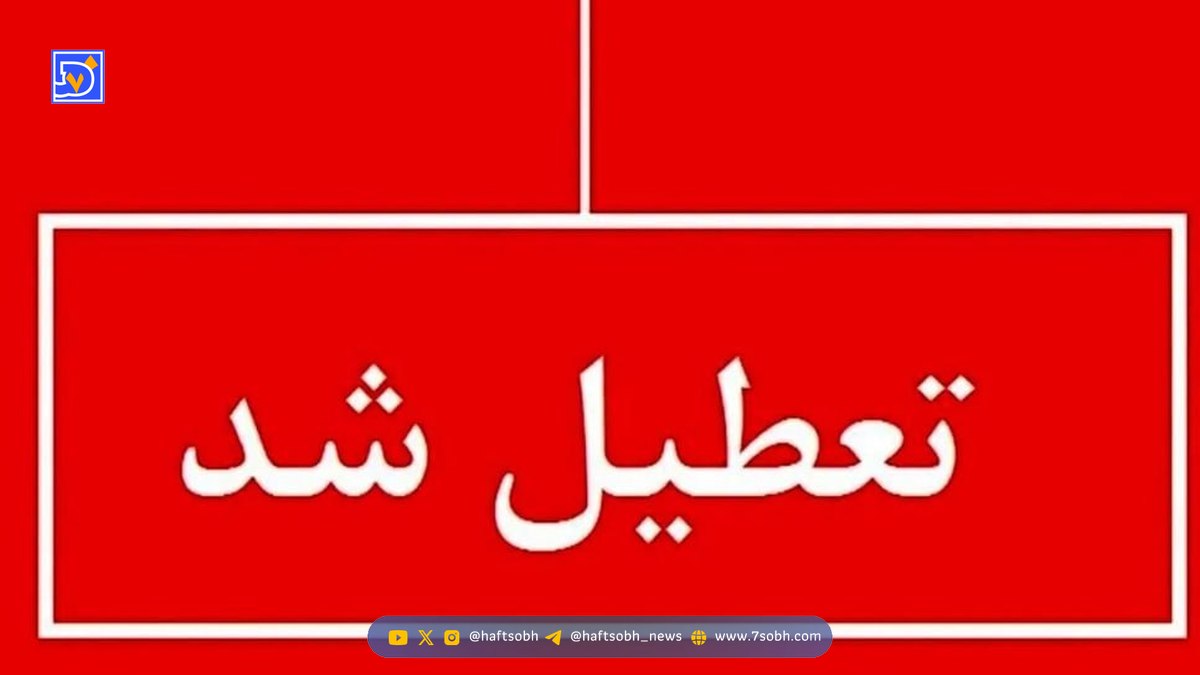 تعطیلی یکشنبه تهران ۱۴ دی ۱۴۰۴ قطعی شد؟ / مجلس خبر داد