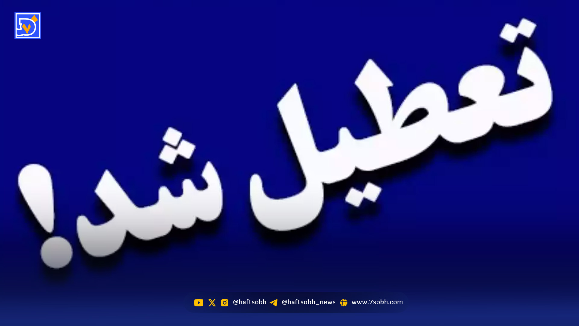 این استان‌ها در یکشنبه یلدایی تعطیل هستند