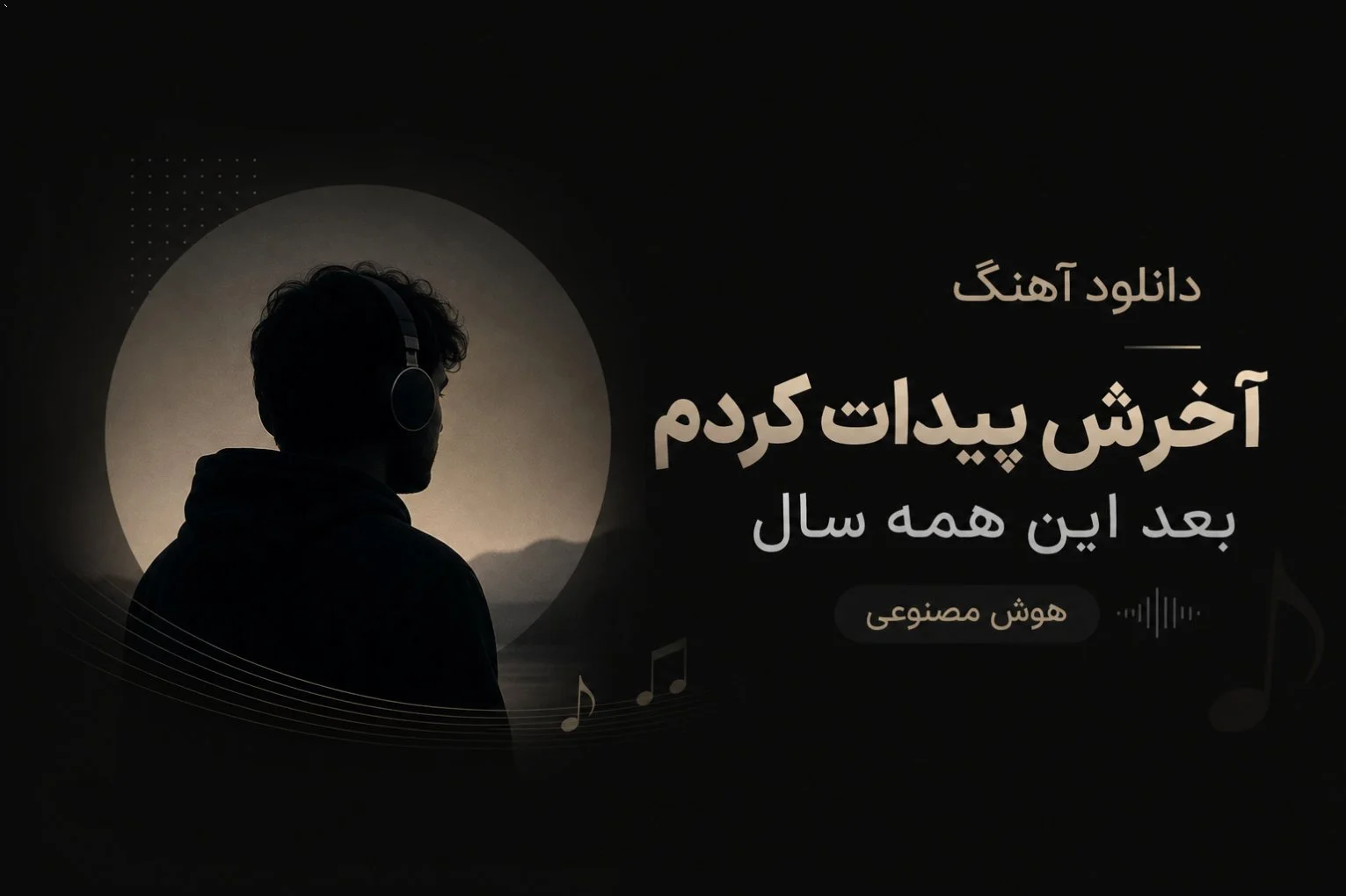 دانلود آهنگ آخرش پیدات کردم بعد این همه سال هوش مصنوعی با صدای زن