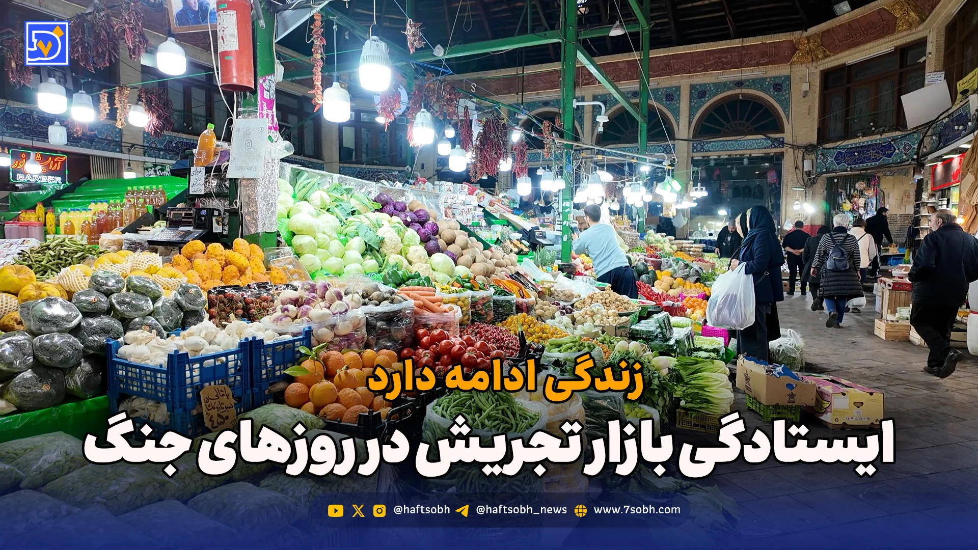 ایستادگی بازار تجریش در روزهای جنگ