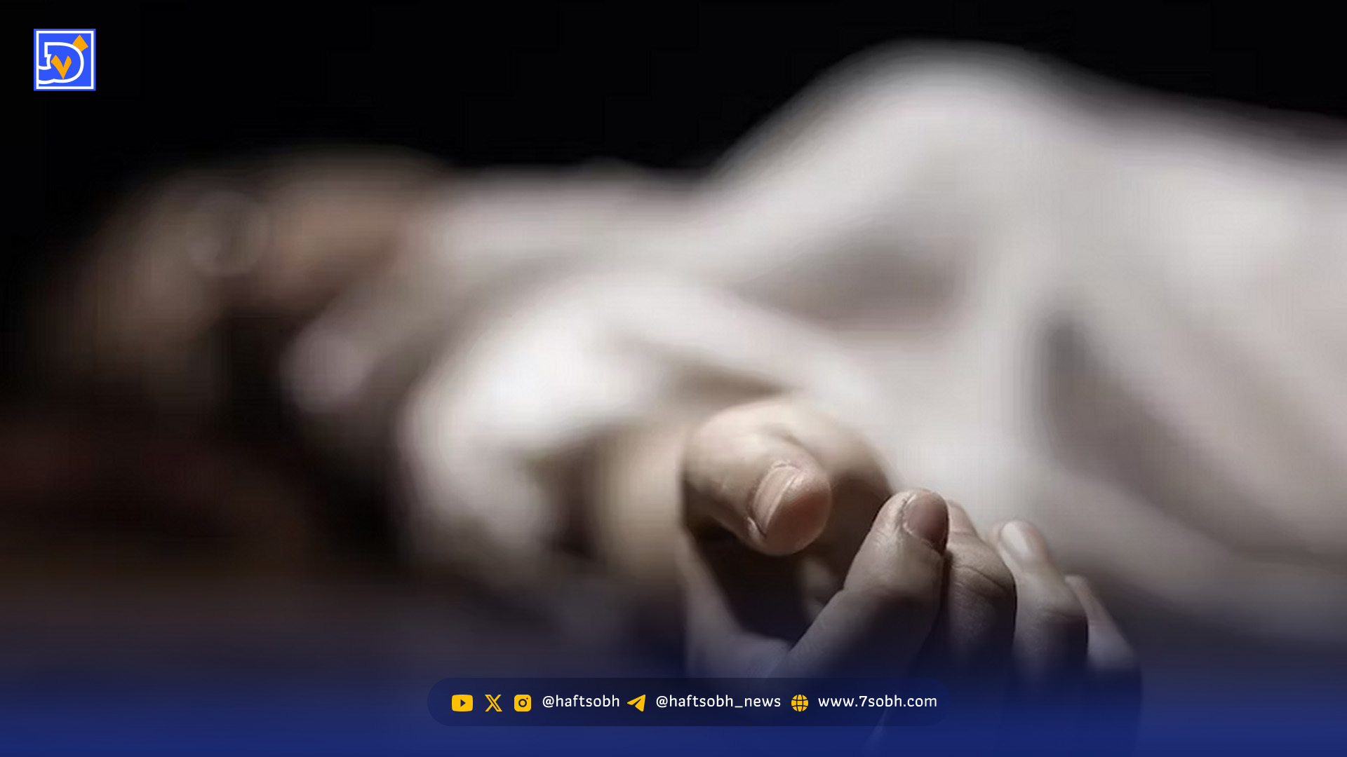 کشف جسد یک زن در تهران/ تحقیقات جنایی برای یافتن قاتل آغاز شد