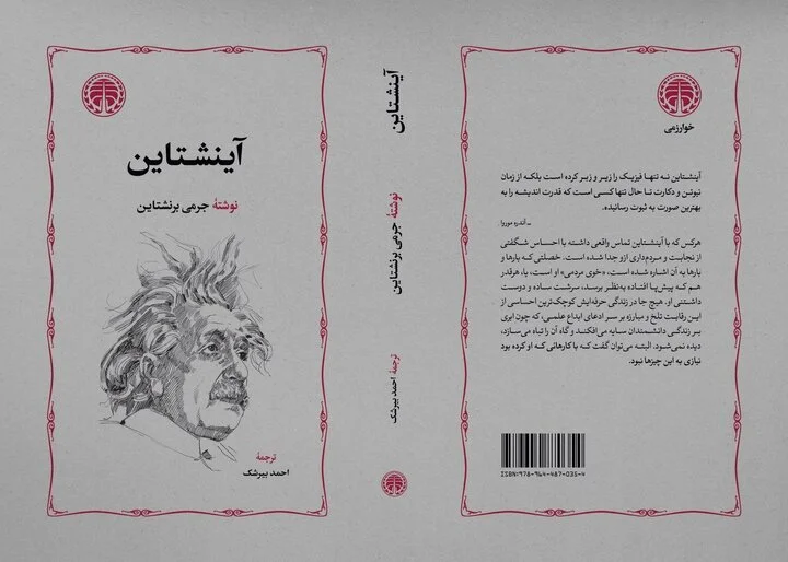 «آینشتاین»، از سیاه‌چاله‌ها تا عصر هسته‌ای!