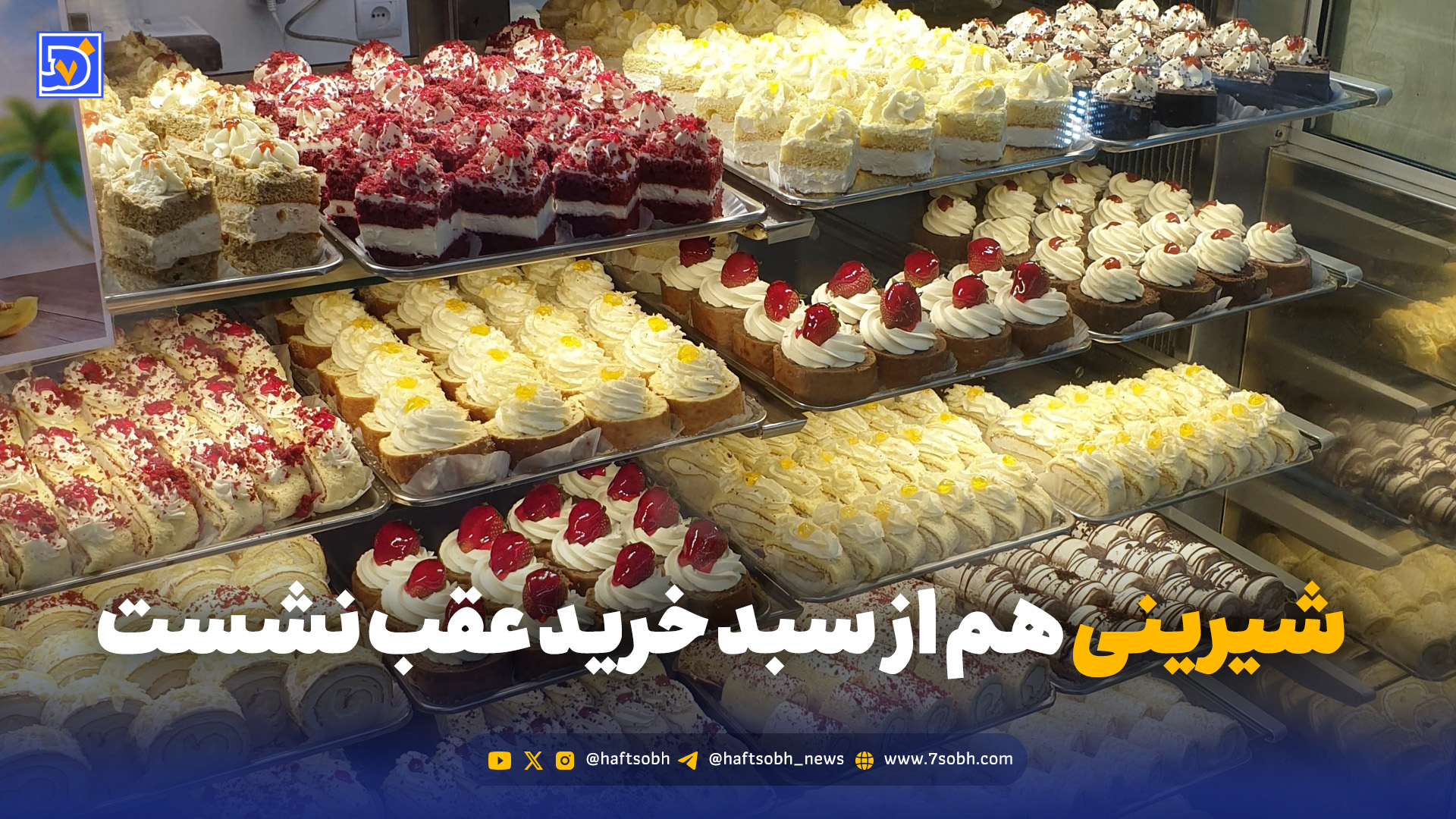 شیرینی هم از سبد خرید عقب نشست