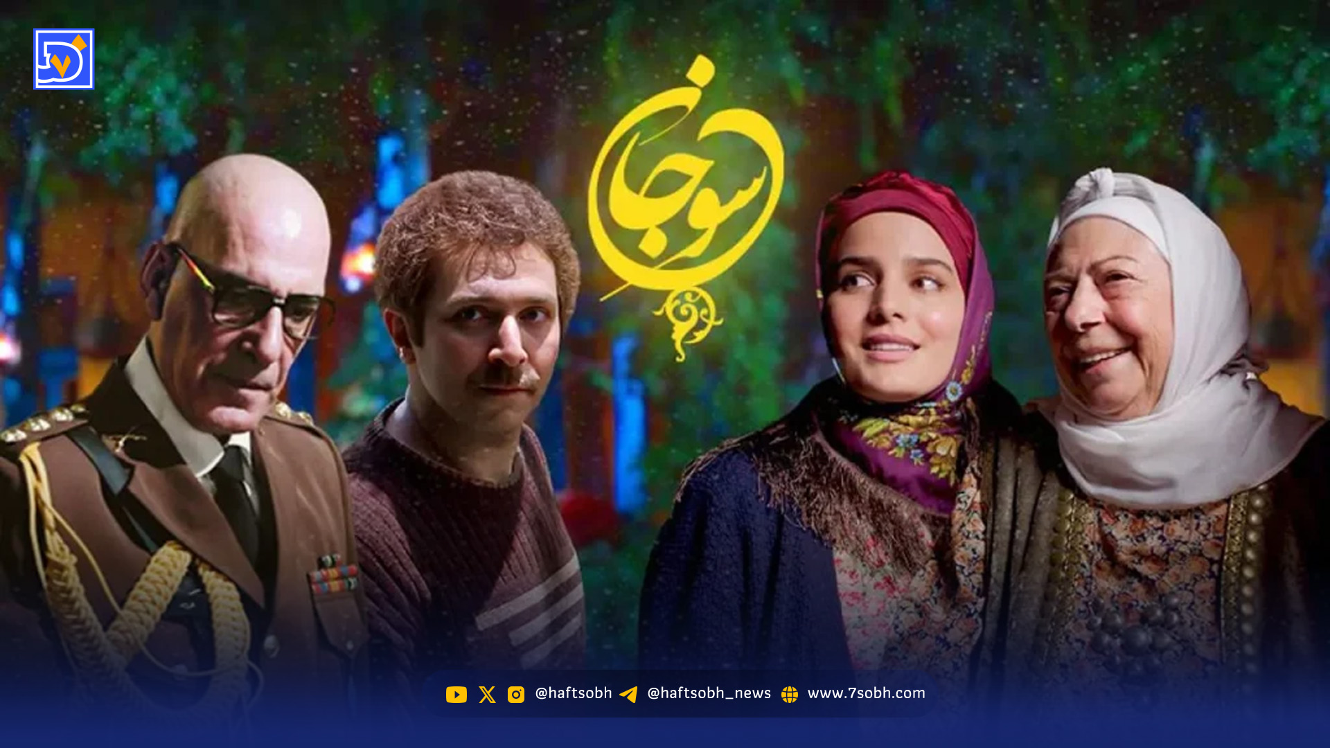 نقد و بررسی سریال «سوجان»