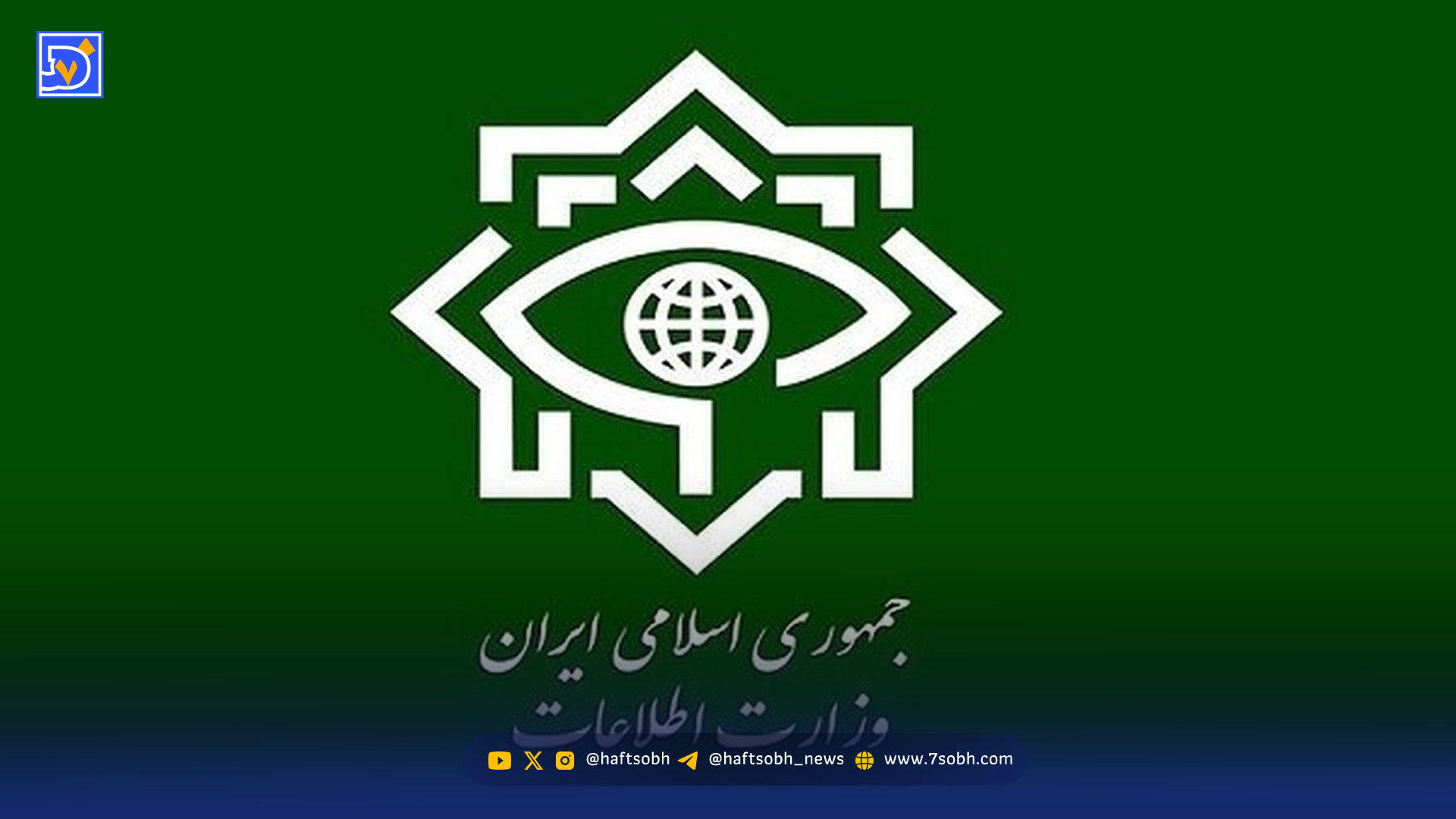 فوری / اطلاعیه مهم وزارت اطلاعات منتشر شد