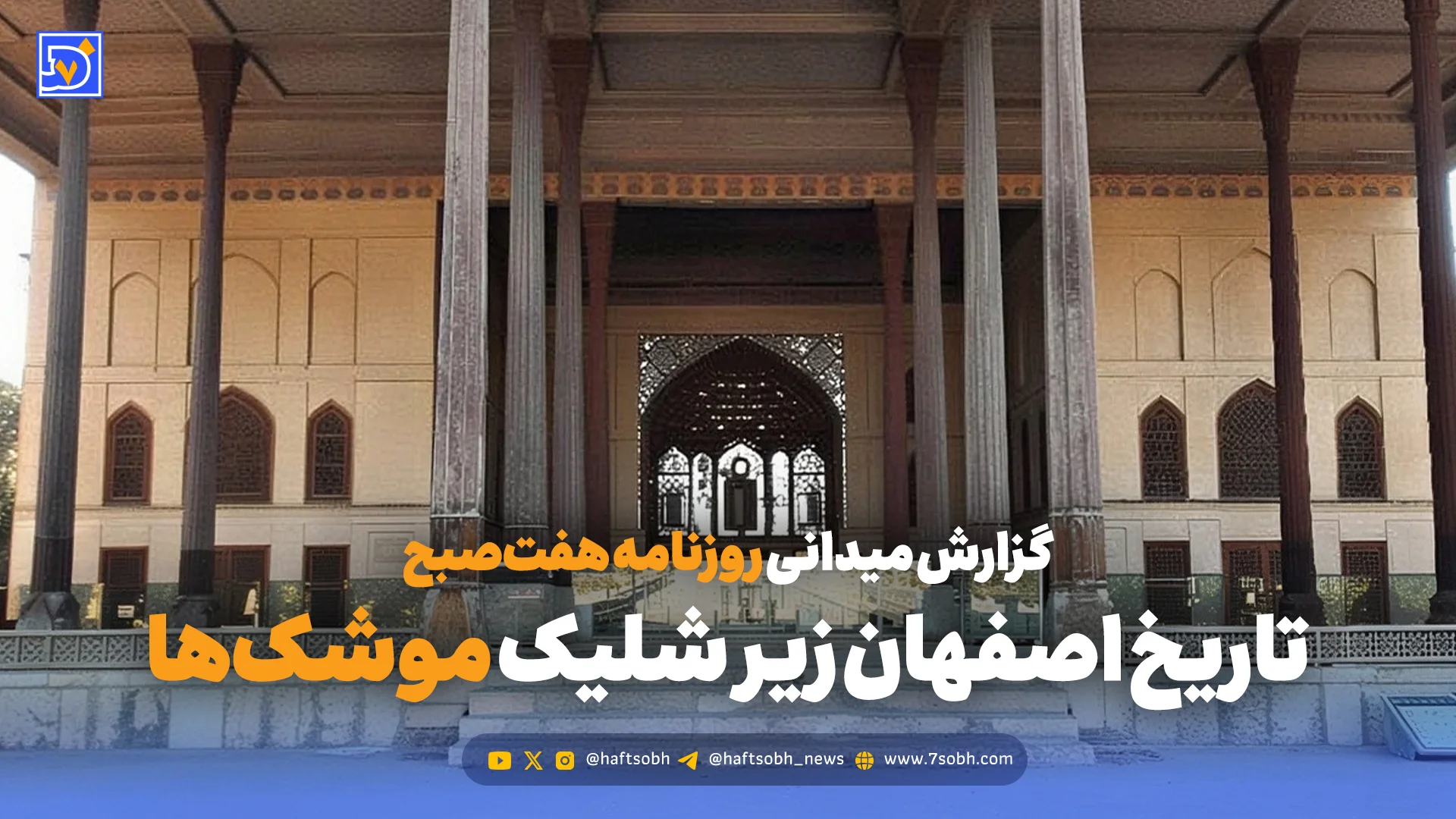 تاریخ اصفهان زیر شلیک موشکها