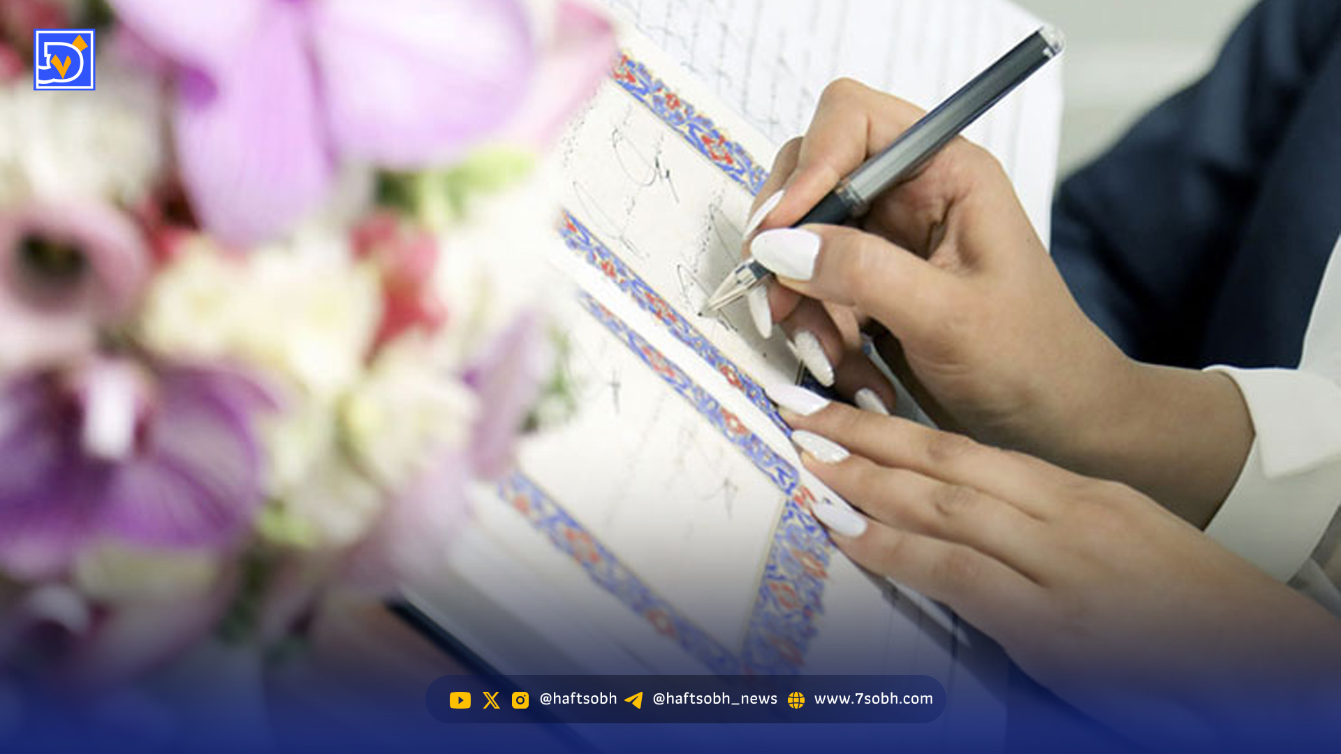 رونق ازدواج یا کاهش بار دولت