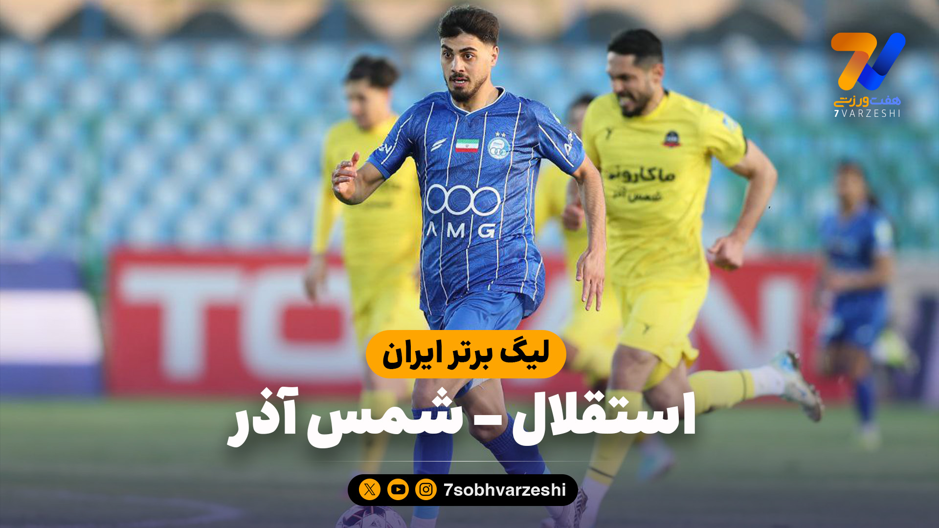 خلاصه بازی استقلال 3 – 2 شمس آذر