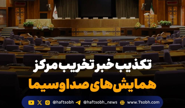 تکذیب خبر تخریب مرکز همایشهای صداوسیما