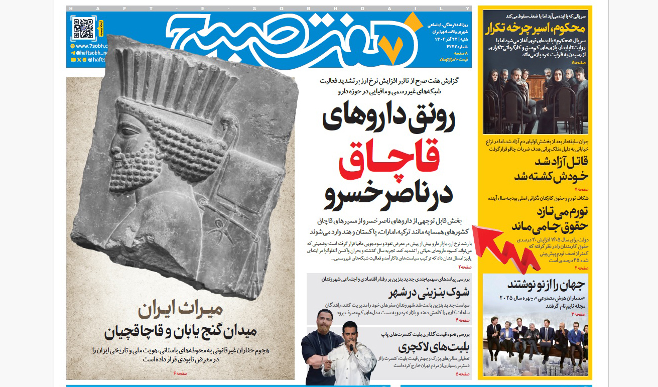 روزنامه هفت صبح شنبه 22 آذر 1404