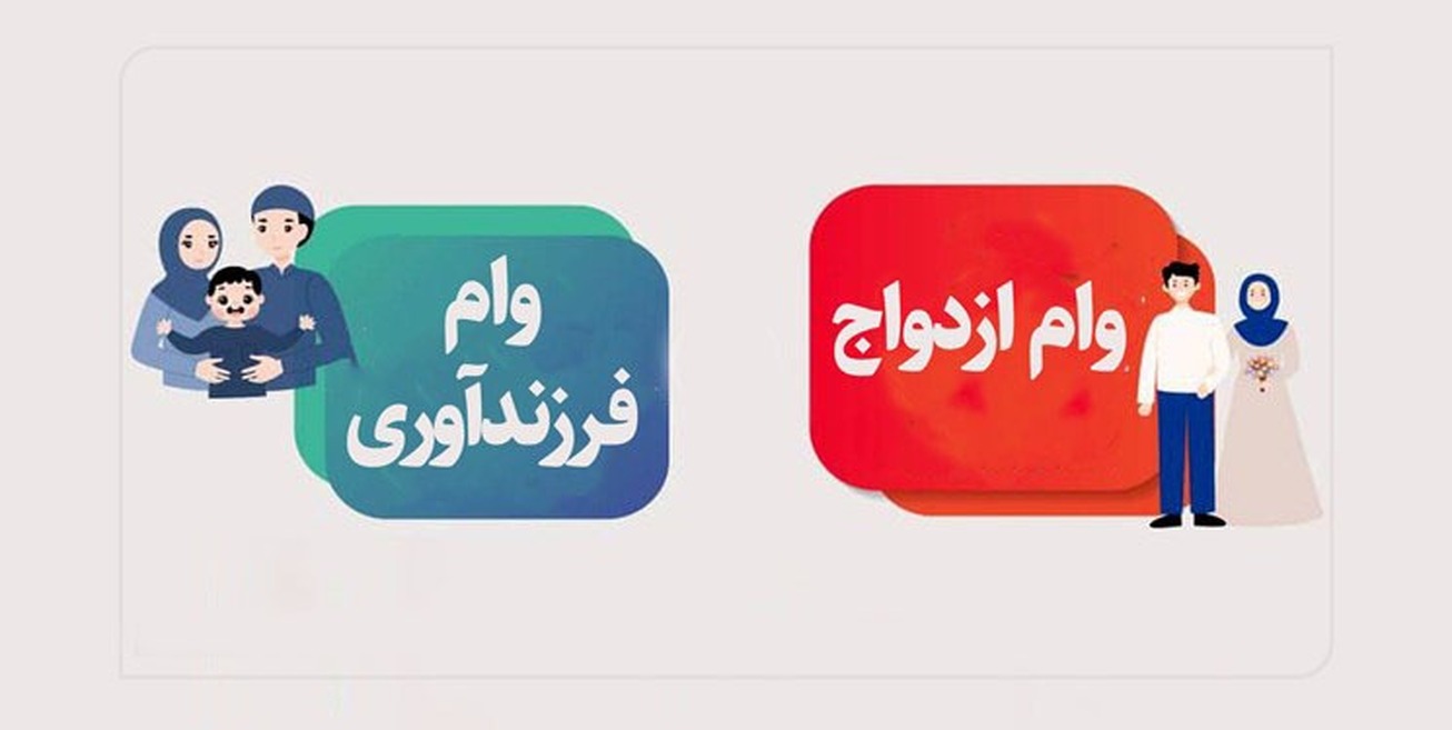 وام ازدواج و فرزندآوری در سال 1405 حذف میشود؟