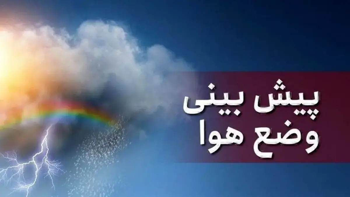 هشدار فوری هواشناسی برای امروز و فردا صادر شد / بارندگی شدید در شمال غرب و البرز!