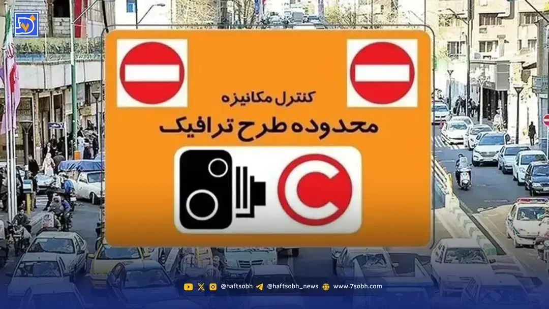 ساعت طرح ترافیک تهران امروز شنبه ۵ اردیبهشت ۱۴۰۵ و طرح زوج و فرد تهران امروز