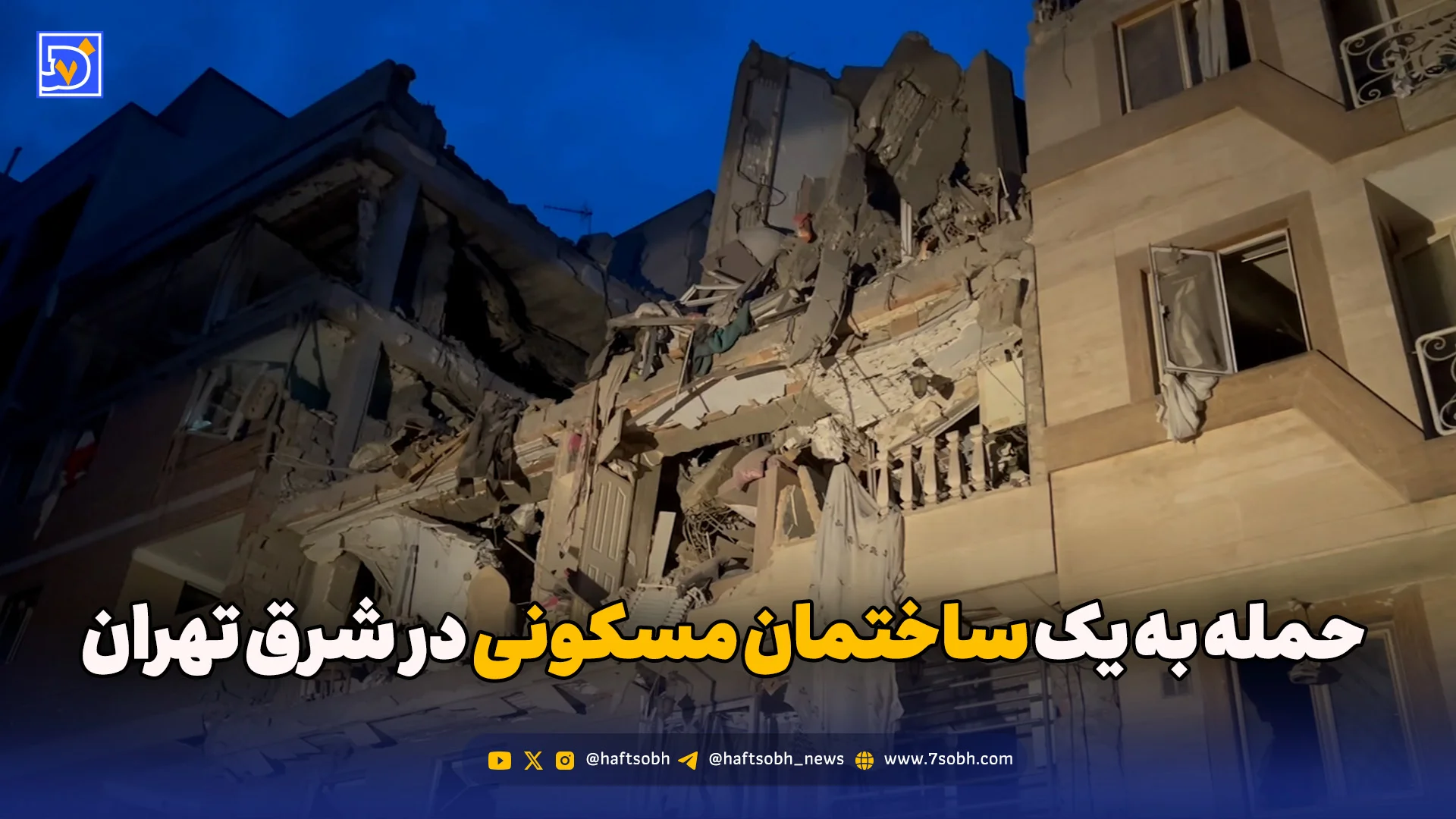 حمله به یک ساختمان مسکونی در شرق تهران