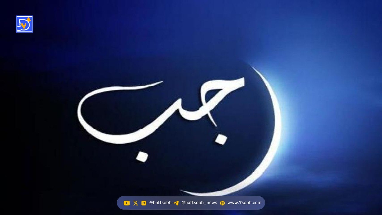 بهترین اعمال شب و روز اول ماه رجب