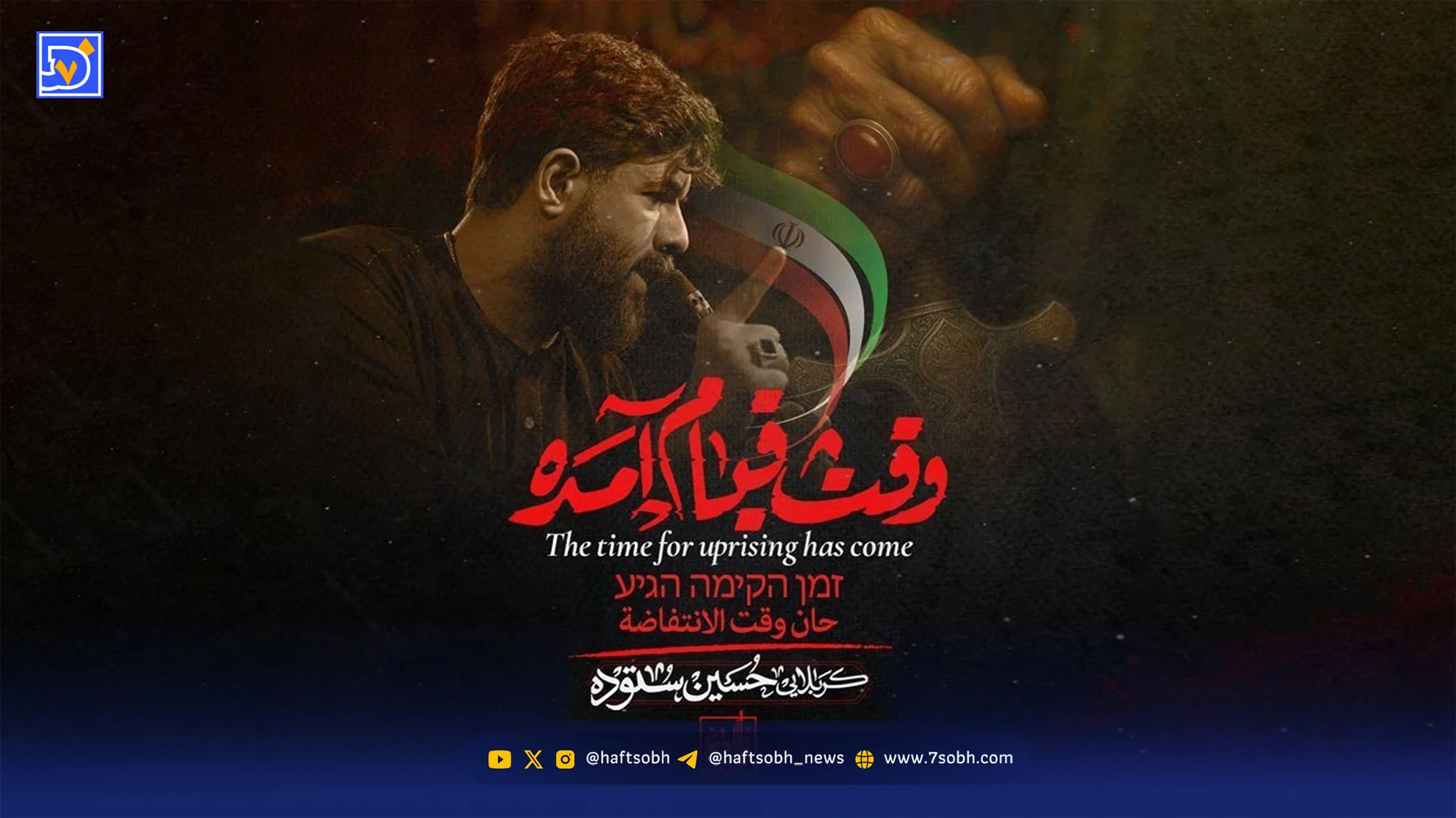 مداحی حسین ستوده "وقت قیام آمده"