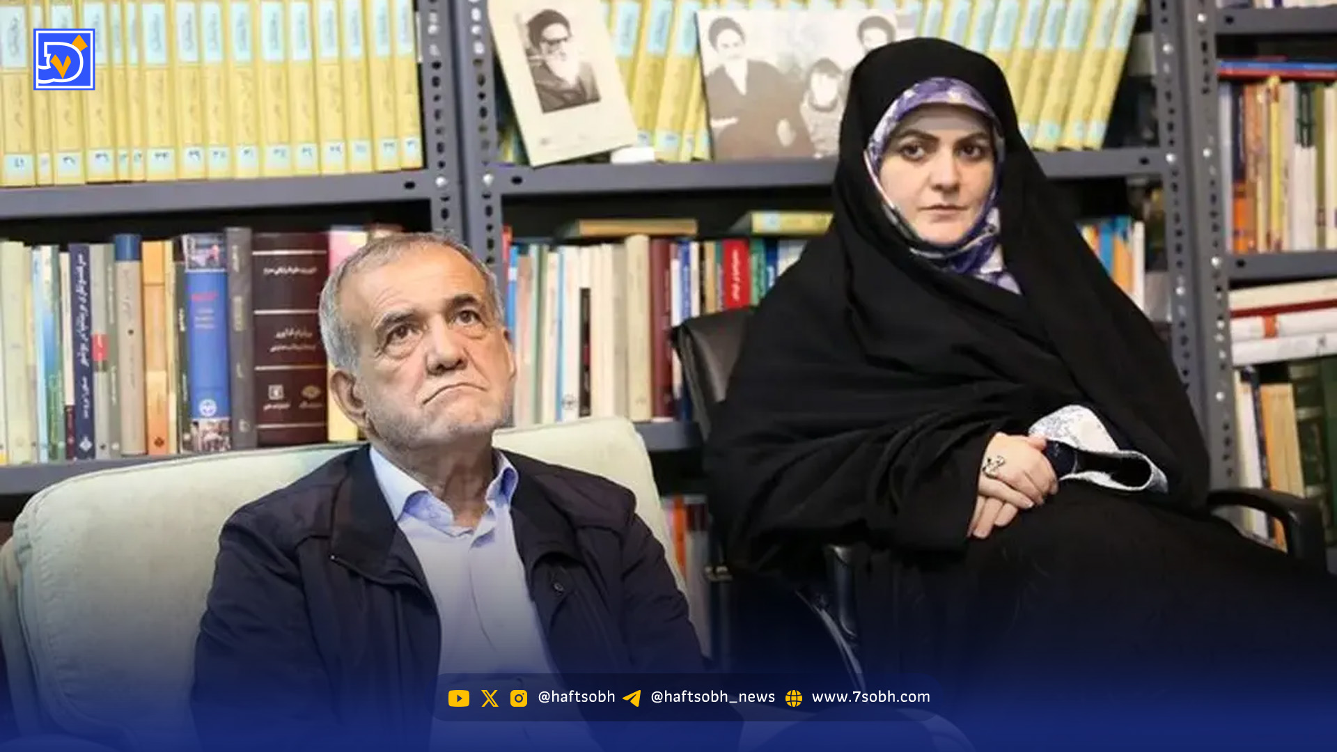 سفر به دیروز | «عروس امام خمینی» در کنار «دختر پزشکیان» ؛ سال 1403