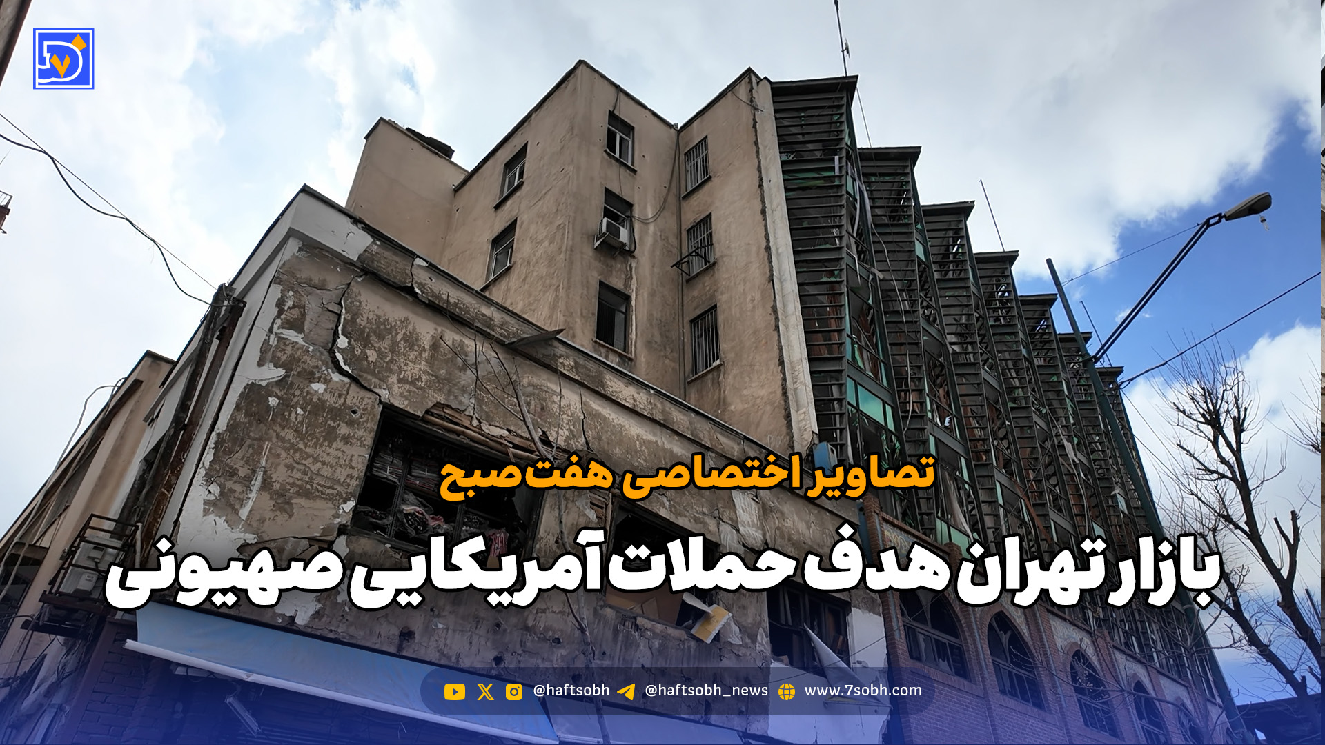 بازار تهران هدف حملات آمریکایی صهیونی