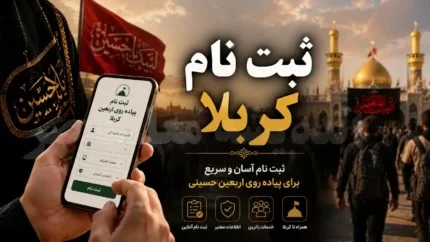 ثبت‌نام کربلا ۱۴۰۵ آغاز شد؛ همه آنچه زائران اربعین باید درباره سامانه ثبت‌نام، مدارک و مراحل سفر بدانند