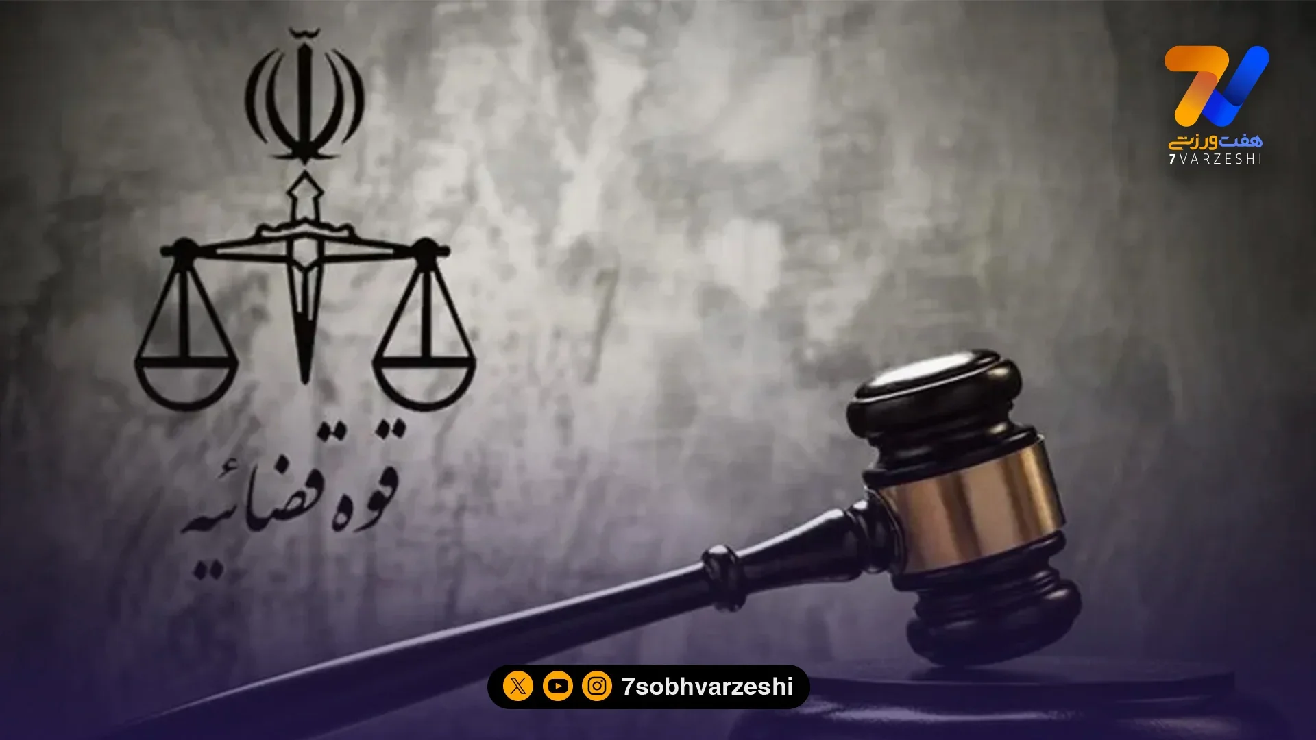 دروازهبان زندانی به اتهام کلاهبرداری متواری بود!