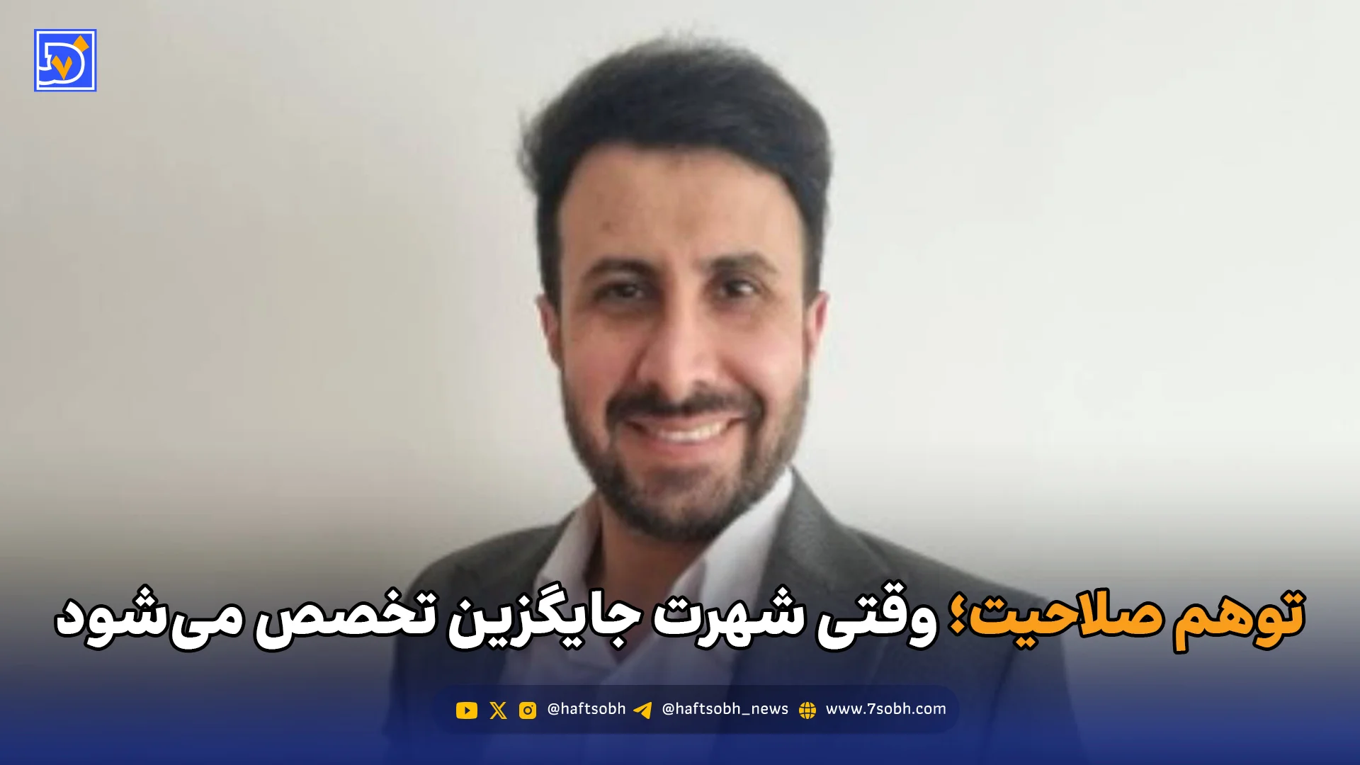 توهم صلاحیت؛ وقتی شهرت جایگزین تخصص می‌شود