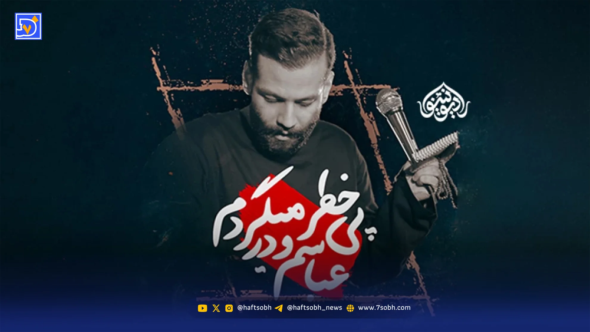 دانلود مداحی "عباسم و در پی خطر میگردم"