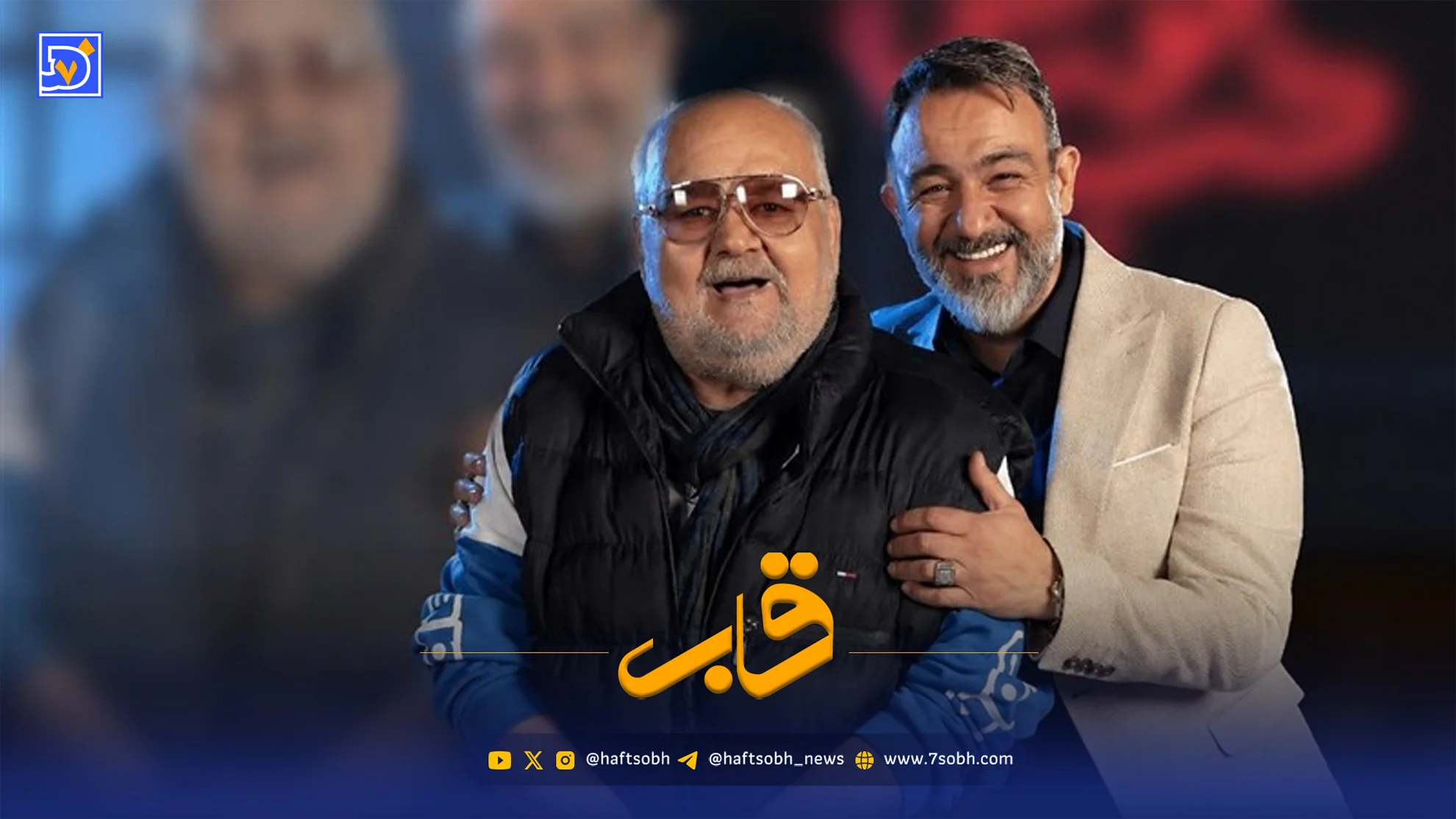 قاب | مهران غفوریان از روزهای سخت بیماری اکبر عبدی گفت