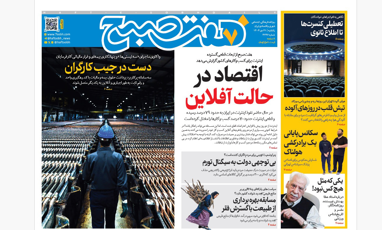 روزنامه هفت صبح‌‌ یکشنبه 21 دی 1404