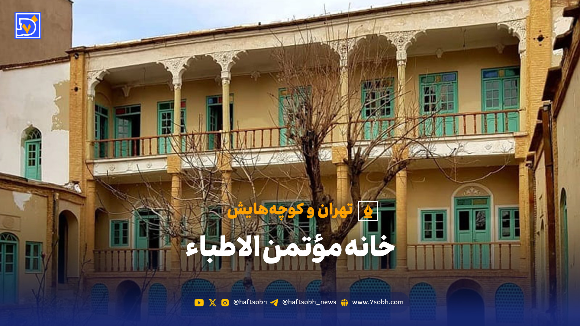 روزی که اولین خانه سه طبقه ایران بنا شد