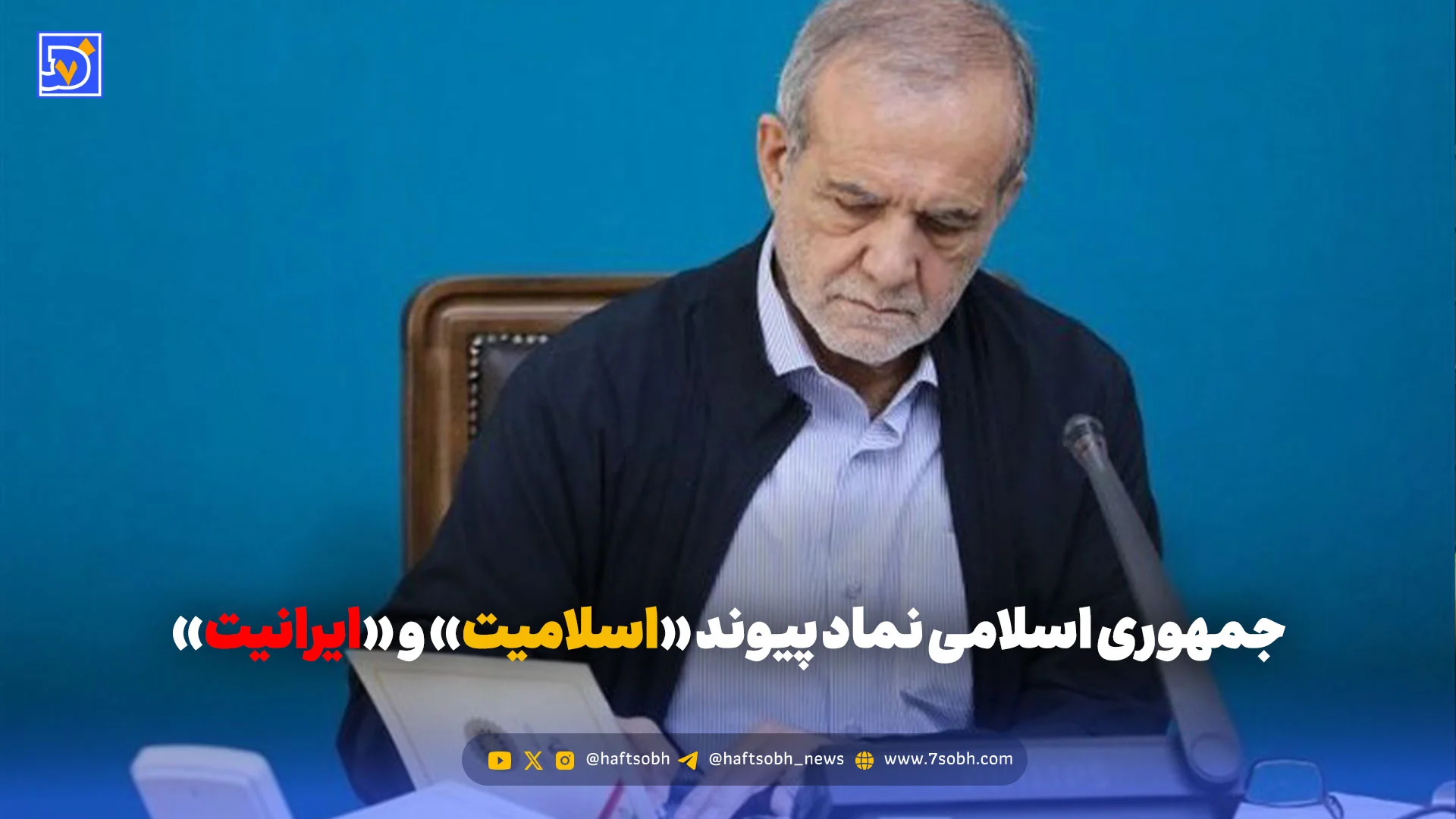 جمهوری اسلامی نماد پیوند «اسلامیت» و «ایرانیت» است