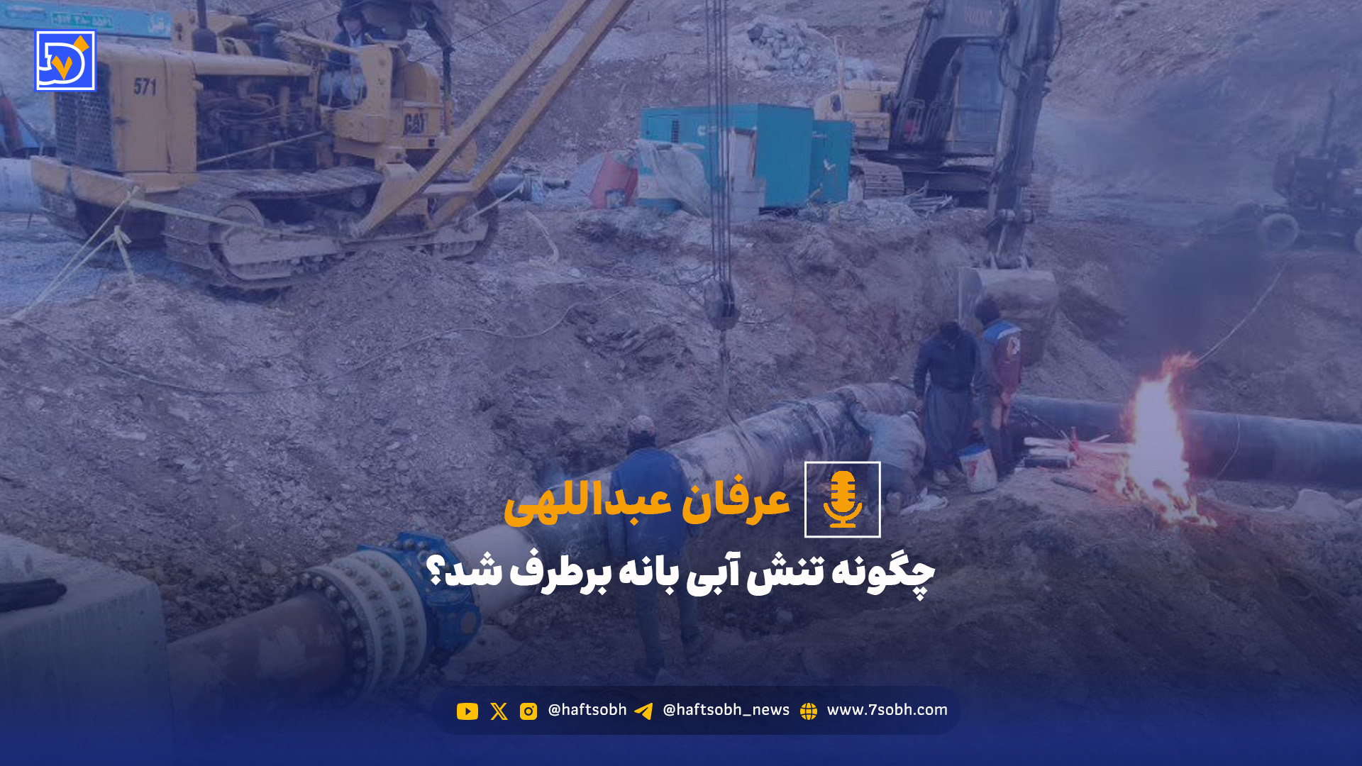 چگونه تنش آبی بانه برطرف شد؟