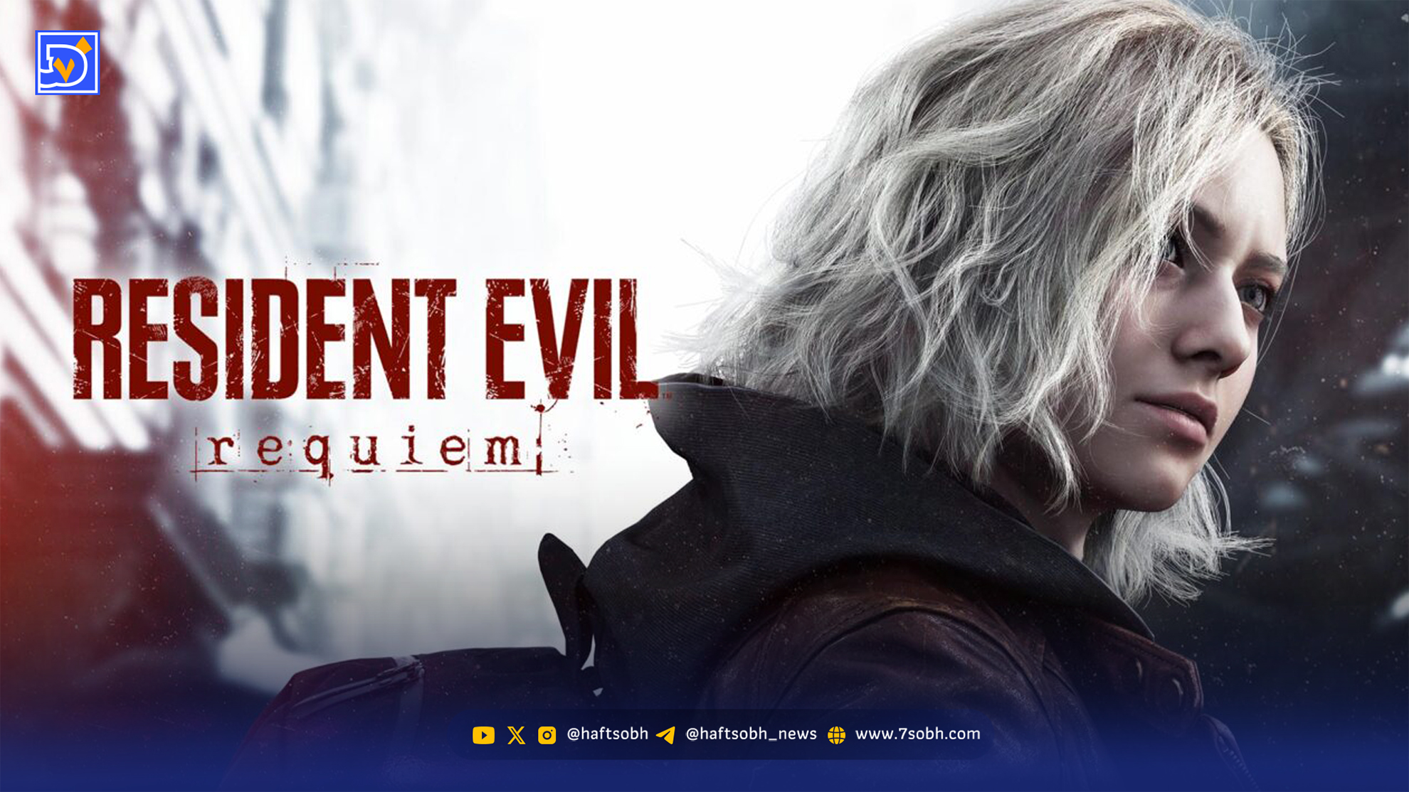 کپکام علام کرد فردا شوکیس Resident Evil برگزار خواهد شد