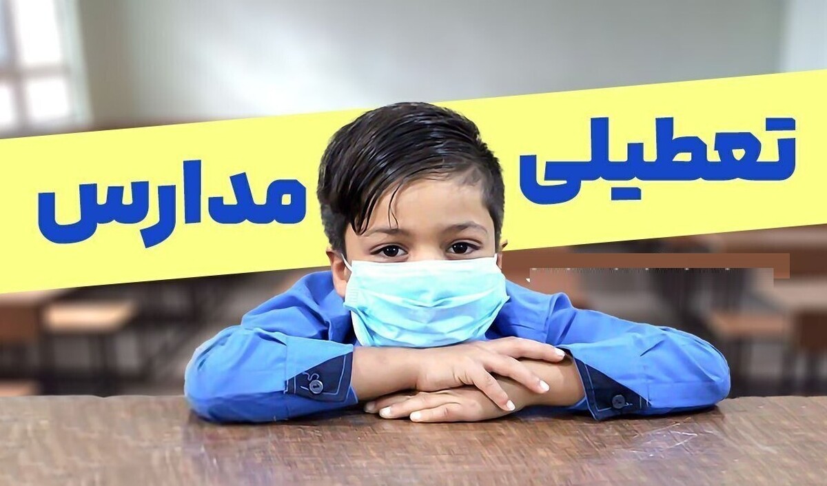 تعطیلی مدارس فردا شنبه ۹ اسفند ۱۴۰۴ / کدام استانها تعطیل است؟