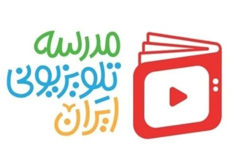 اعلام برنامه درسی امروز مدرسه تلویزیونی ایران