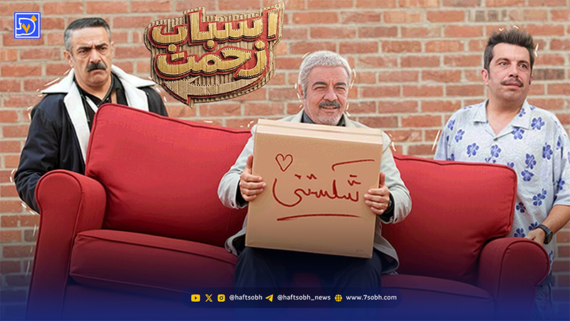 عصر سینما | سکانس پربازدید سریال «اسباب زحمت» در اینستاگرام وایرال شد