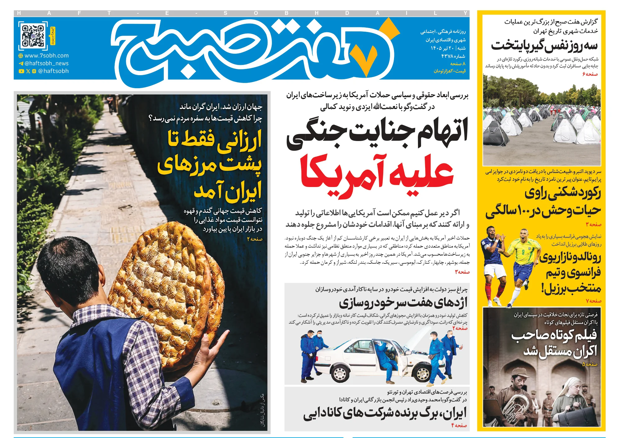 روزنامه هفت صبح شنبه 20 تیر 1405