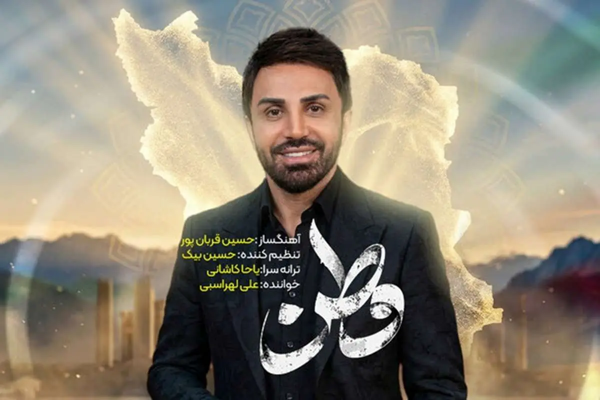 موزیک ویدئو جدید علی لهراسبی به نام وطن