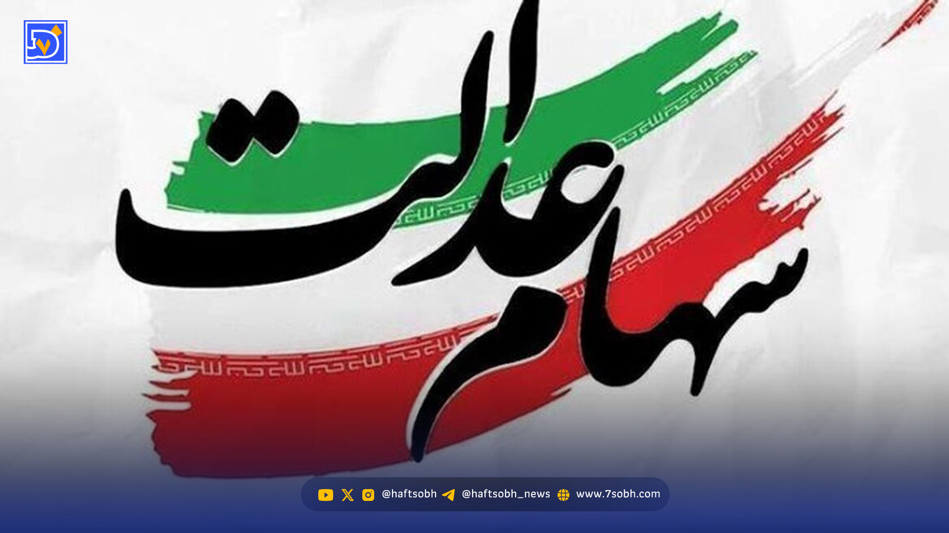 سهامداران عدالت حتما بخوانند/ واریز سود سهام عدالت در شب یلدا ؟