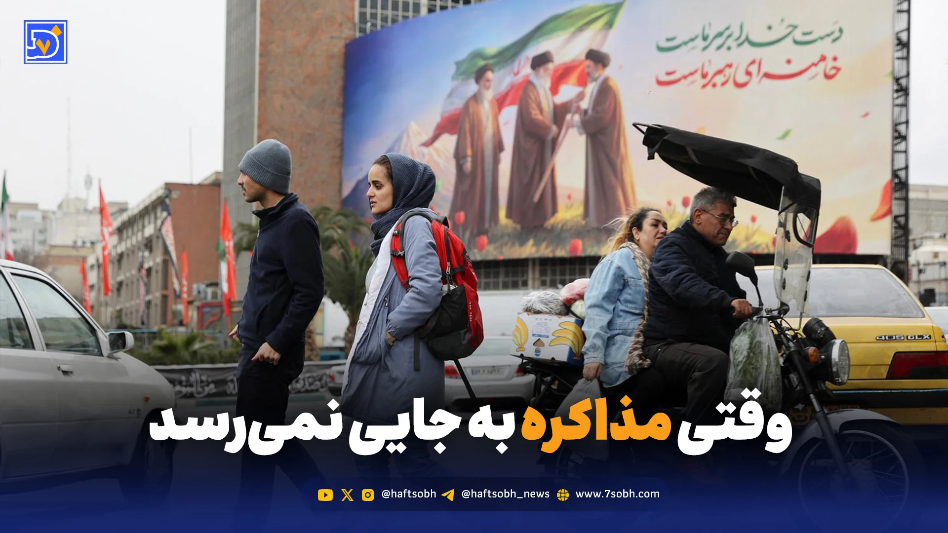 وقتی مذاکره به جایی نمی‌رسد، مردم چه می گویند؟