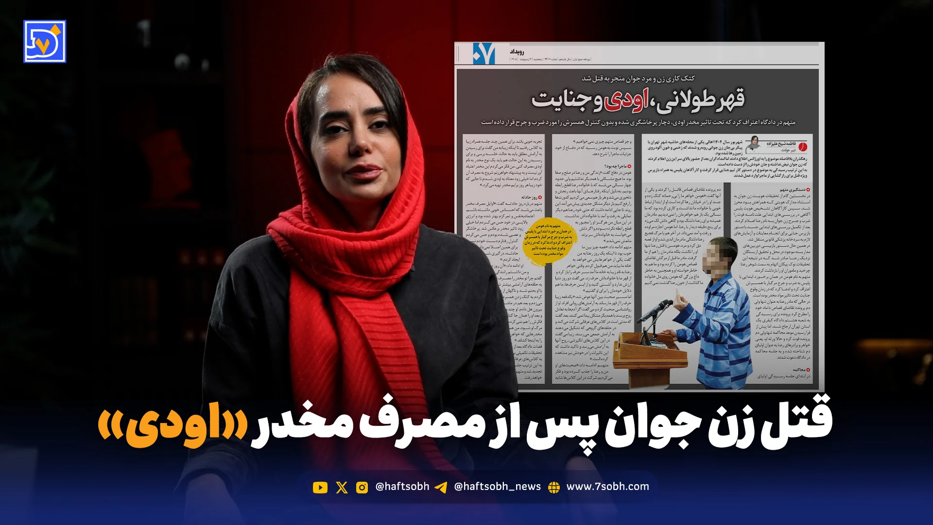 قتل زن جوان پس از مصرف مخدر «اودی»؛ اعتراف شوهر در دادگاه