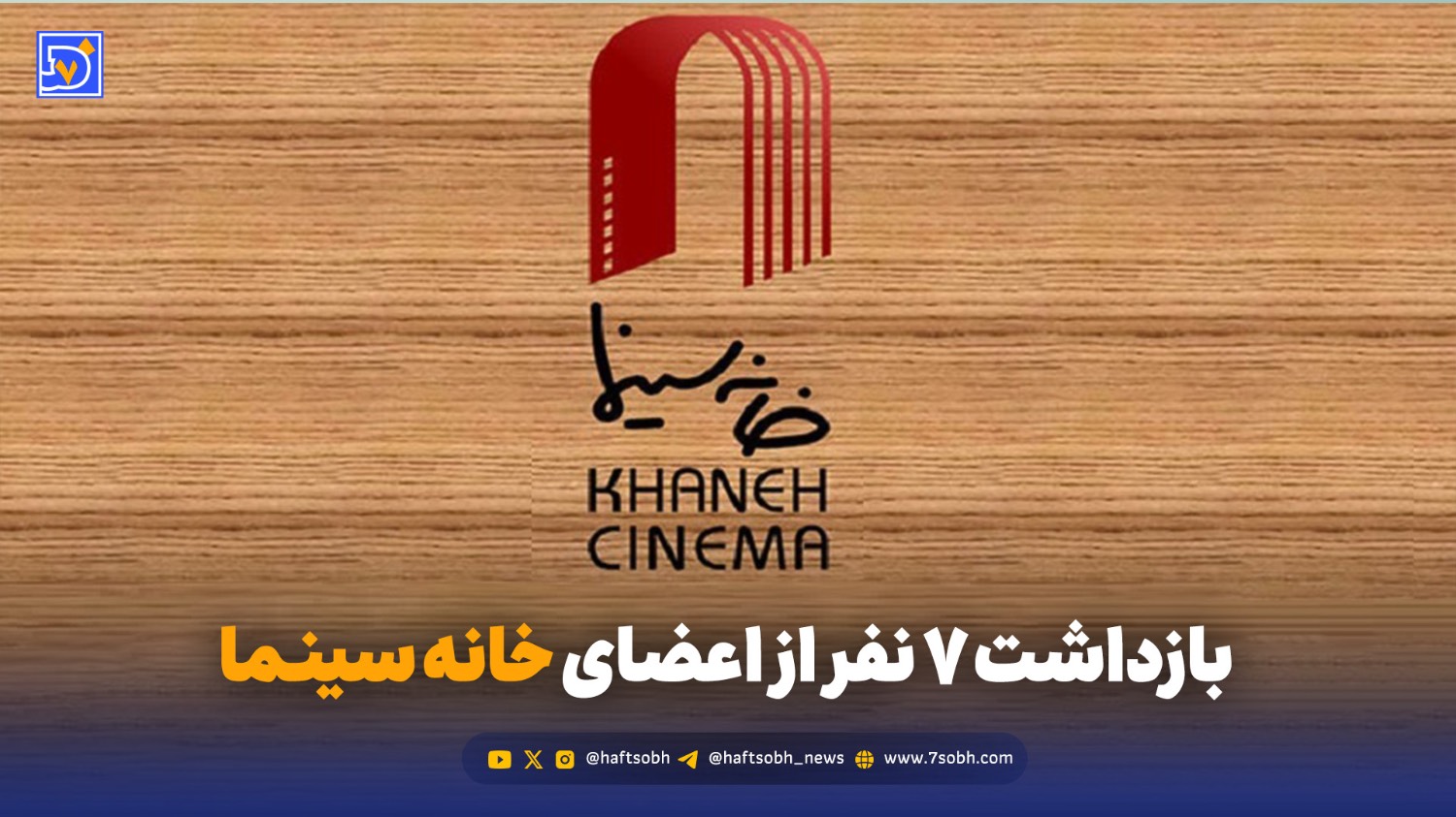 بازداشت ۷ نفر از اعضای سینما