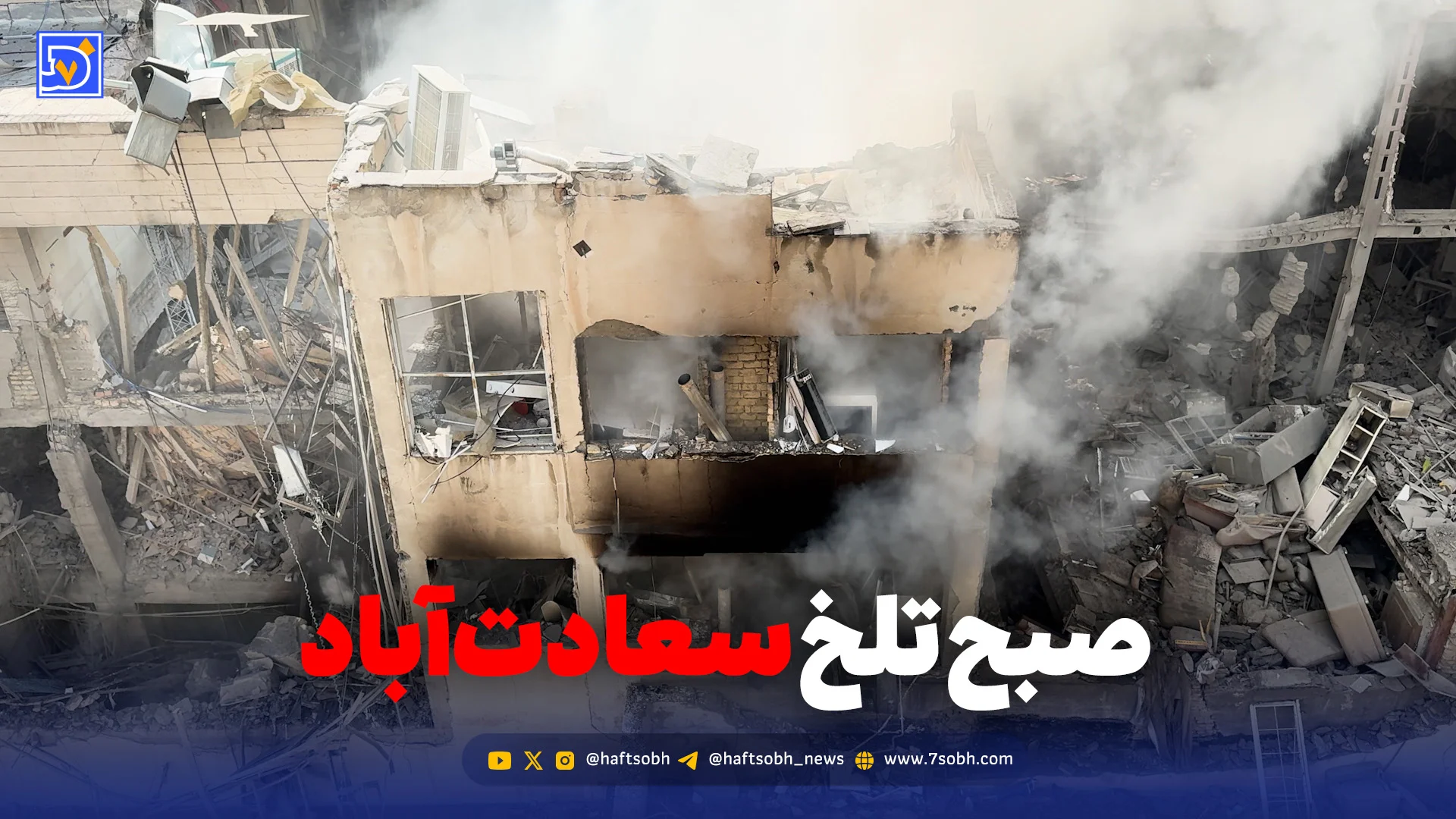 صبح تلخ سعادتآباد