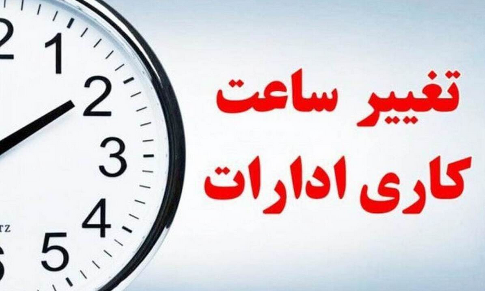 تغییر ساعت کاری ادارات از فردا پنجشنبه ۳۰ بهمن ۱۴۰۴