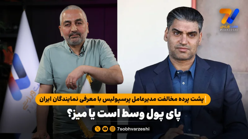 پشت پرده مخالفت مدیرعامل پرسپولیس با معرفی نمایندگان ایران؛ پای پول وسط است یا میز؟