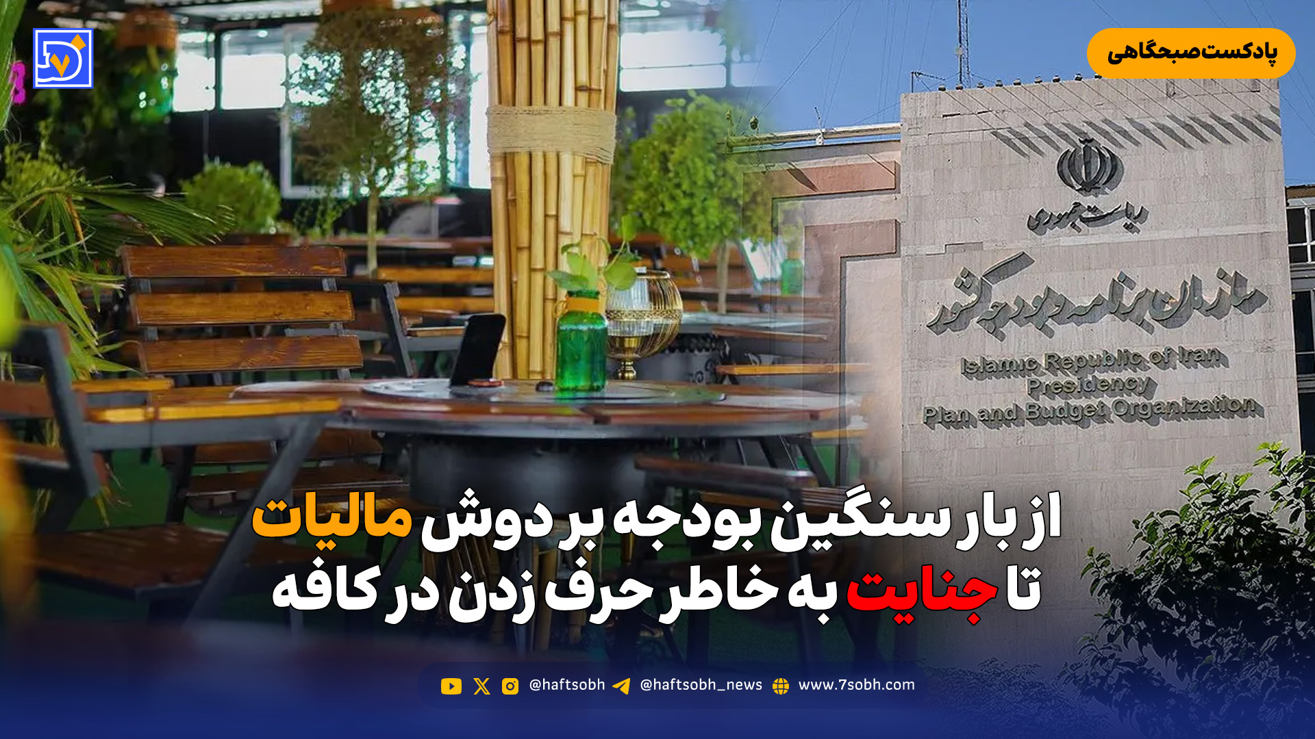 از بار سنگین بودجه بر دوش مالیات تا جنایت به خاطر حرف زدن در کافه